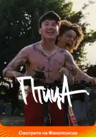  Птица смотреть онлайн (2024) 